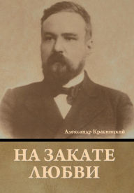 Title: На закате любви, Author: Алексан& Красницкий