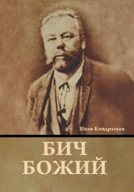Title: Бич божий, Author: Иван Кондратьев