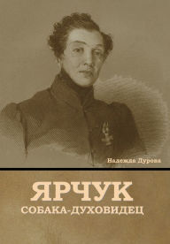 Title: Ярчук собака-духовидец, Author: Надежда Дурова