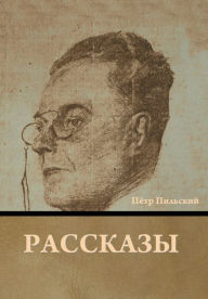 Title: Рассказы, Author: Пётр Пильский