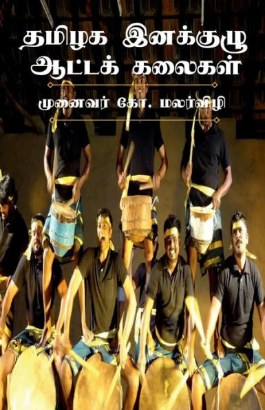 Performing Folk Arts of Ethnic Groups in Tamilnadu / தமிழக இனக்குழு ஆட்டக் கலைகள்