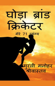 Title: Ghoda Brand Cricketer my 71 Critics: Punished in National News Papers, Author: Murli Manohar Srivastava