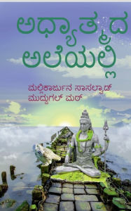 Title: adyathmada aleyalli / ????????? ????????, Author: Mallikarjuna Sasalwada