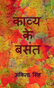 Title: Kavya ke Basant / ????? ?? ????, Author: Ankita Singh