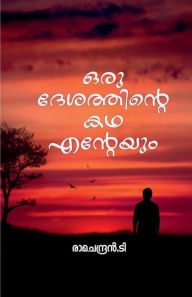 Title: Oru desathinte kadha enteyum / ഒരു ദേശത്തിന്റെ കഥ എന്റേയും, Author: Ramachandran T