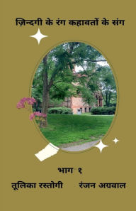 Title: Zindagi Ke Rang Kahavaton Ke Sang Bhag-1 / ???????? ?? ??? ??????? ?? ??? ???-?, Author: Tullika Rastogi