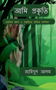 Title: Ami prakriti / আমি প্রকৃতি, Author: Jahidul Alam