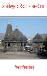 Title: Triyambakeshwar: Dekha - Andekha, Author: Vijay Nipanekar