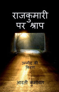 Title: Rajkumari par shrap 2 / राजकुमारी पर श्राप, Author: Arti Kumawat