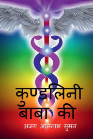 Title: kundalini Baba Ki / कुण्डलिनी बाबा की, Author: Ajay Amitabh