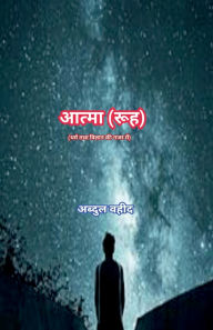 Title: Soul (in view of Religion and science), Author: Abdul Waheed