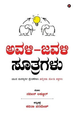 Avali Javali Suthragalu: Paired Principles to Inspire Young Minds / ಯುವ ಮನಸ್ಸುಗಳ ಪ್ರೇರಣೆಗೆ ಹನ್ನೆರ&#