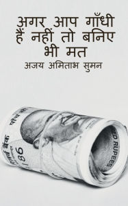 Title: Donot Pretend Your Self as Gandhi, If You Are Not / अगर आप गाँधी हैं नहीं तो बनिए भी मत, Author: Ajay Amitabh