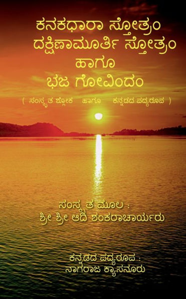 Kanakadhara Stotram, Dakshinamurthy Stotram Haagu Bhaja Govindam / ಕನಕಧಾರಾ ಸ್ತೋತ್ರಂ, ದಕ್ಷಿಣಾಮೂರ್
