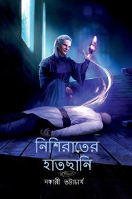 Title: Nishirater Hatchani / নিশিরাতের হাতছানি, Author: Sanchari Bhattacharya