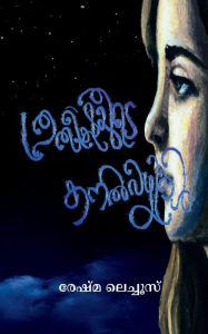 Title: PRATHISHAYUDE KANAL VAZHIKAL / ???????????? ??? ?????, Author: Reshma Lechus