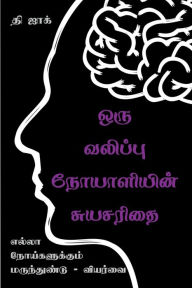 Title: Autobiography of an Epileptic / ஒரு வலிப்பு நோயாளியின் சுயசரிதை, Author: The Djock