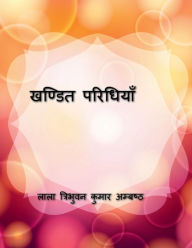 Title: Khandit Paridhiyan / ?????? ?????????, Author: Lala Tribhuwan