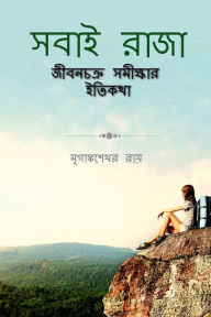 Title: Sabai Raja / ???? ????, Author: Mriganka Sekhar