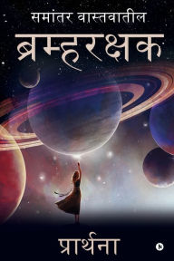 Title: Bramharakshak: Samantar Vastavateel/ समांतर वास्तवातील, Author: Prarthana Kailas Sonawane