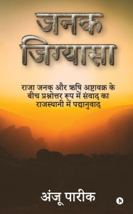 Title: Janak Jigyasa: Raja Janak aur Rishi Ashtavakra ke Beech Prashnotar Roop mein Sanwaad ka Rajasthani mein Padhanuvaad, Author: Anju Pareek