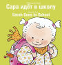 Sarah Goes to School / ???? ???? ? ?????: (Bilingual Edition: English + Russian)