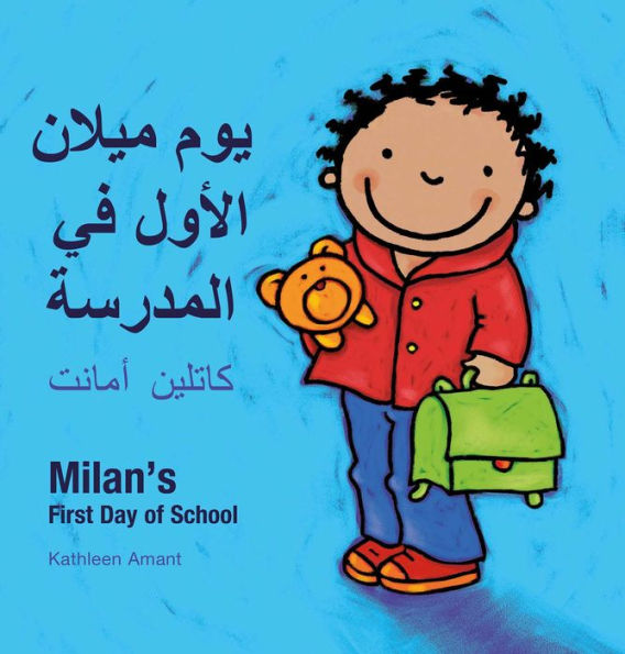 Milan's First Day at School / ??? ??? ?? ??????? ?? ??????: (Bilingual Edition: English + Arabic)