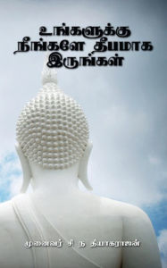 Title: Unkalukku Nenkale Thepamaka Irunkal, Author: Dr Raj C N Thiagarajan