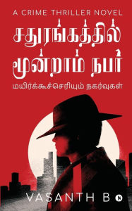 Title: Sathurangathil Moondram Nabar: Mayirkucceriyum nagarvukal / மயிற்கூச்செரியும் நகர்வுகள், Author: Vasanth B