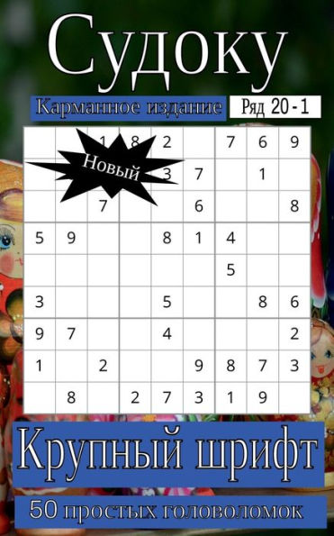 Sudoku Series 20 Pocket Edition - Puzzle Book for Adults - Very Easy - 50 puzzles - Large Print - Book 1 (Russia)
