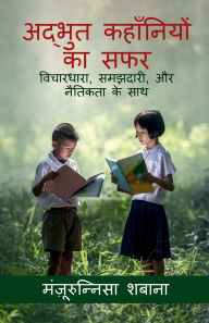 Title: A Journey of Amazing Stories: विचारधारा, समझदारी, और नैतिकता के साथ, Author: Manjurunnissa Shabana