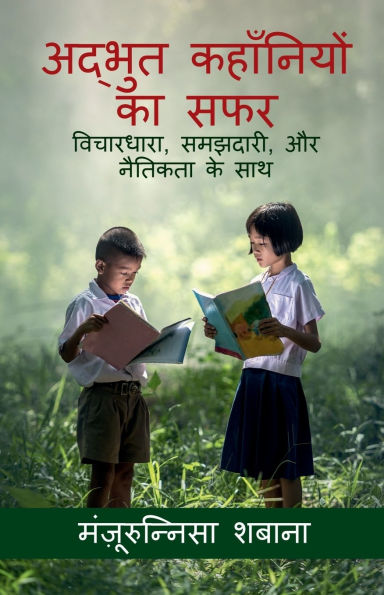 A Journey of Amazing Stories: विचारधारा, समझदारी, और नैतिकता के साथ