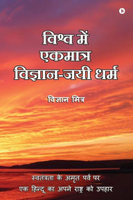 Title: Vishva Me Ekmatra Vigyan-Jayee Dharma: Swatantrata Ke Amrit Parv Par Ek Hindoo Ka Apne Rashtra Ko Upahaar, Author: Vigyan Mitra