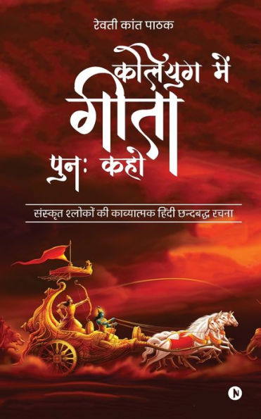 Kaliyug Main Geeta Punah Kaho: Sanskrit Shokon Ki Kavyatamak Chhandbaddh Rachna /संस्कृत श्लोकों की काव्यात्