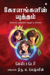 Title: Kolangalin Yutham: Melagam (Crust), Naduvagam (Mantle), matrum Ullagam (Core) / மேலகம், நடுவகம் மற்றும் உள்ள, Author: Melita Tessy