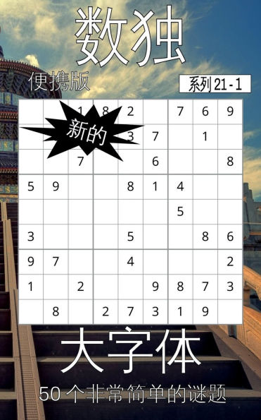 Sudoku Series 21 Pocket Edition - Puzzle Book for Adults - Very Easy - 50 puzzles - Large Print - Book 1 (China)