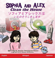 Title: Sophia and Alex Clean the House: ソフィアとアレックスはいえのそうじをします, Author: Denise Bourgeois-Vance