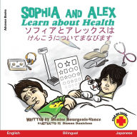 Title: Sophia and Alex Learn about Health: ソフィアとアレックスはけんこうについてまなびます, Author: Denise Bourgeois-Vance