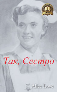 Title: Так, Сестро, Author: Alice Love