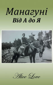Title: Манагуні Від А до Я, Author: Alice Love