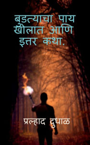 Title: Budatyacha Pay Kholat aani Ittar Katha., Author: Pralhad Dudhal