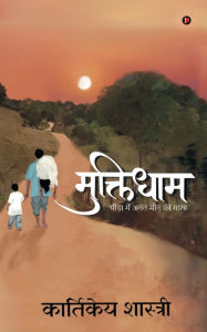 Title: Muktidham: पीड़ा में अनंत मौन की गाथा /Peeda mein Anant Moun ki Gaatha, Author: Kartikay Shastri