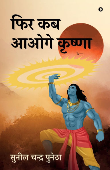 Fir Kab Aaoge Krishna