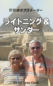 Title: ライトニング＆サンダー：奇跡のラブストーリー, Author: Albert Lynn Clark