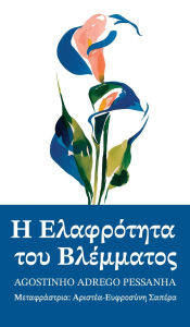 Title: Η ελαφρότητα του βλέμματος: A Collection of Poems, Author: Agostinho Adrego Pessanha