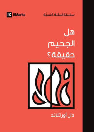 Title: Is Hell Real? (Arabic), Author: Dane Ortlund