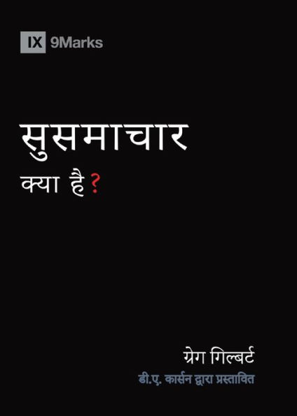 What Is the Gospel? (Hindi)