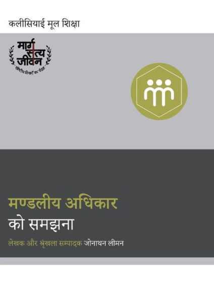 Understanding the Congregation's Authority / मण्डलीय अधिकार को समझना।