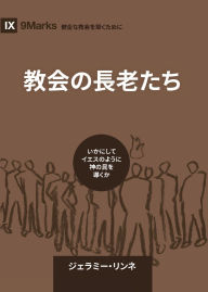 Title: Church Elders / 教会の長老たち: How to Shepherd God's People Like Jesus / いかにしてイエスのように神の民を導, Author: Jeramie Rinne