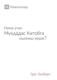 Title: Why Trust the Bible? / Нима учун Муқаддас Китобга ишониш кер, Author: Greg Gilbert